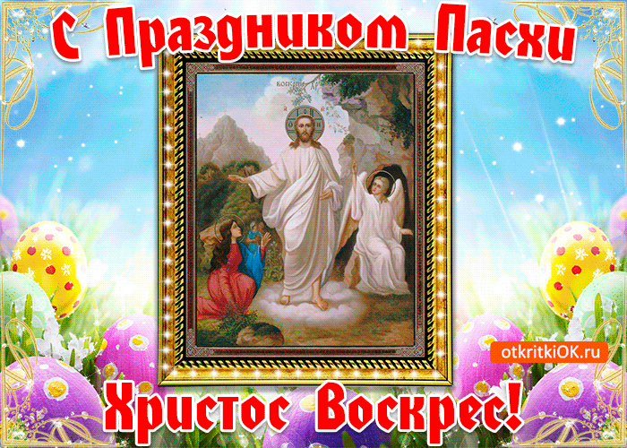 kartinka-khristos-voskres-45661-3722410.gif
